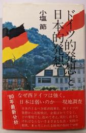 ドイツ的発想と日本的発想