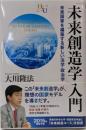 「未来創造学」入門 = INTRODUCTION TOFUTURE CREATION THEORY :未来国家を構築する新しい法学・政治学