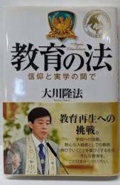 教育の法 : 信仰と実学の間で<OR books>