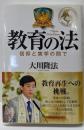 教育の法 : 信仰と実学の間で<OR books>