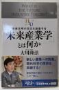 「未来産業学」とは何か = WHAT IS THEFUTURE INDUSTRY THEORY? :未来文明の源流を創造する