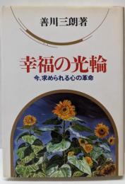幸福の光輪 : 今、求められる心の革命