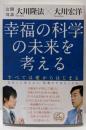 幸福の科学の未来を考える : すべては愛からはじまる :公開対談<OR books>