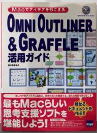 OMNI OUTLINER&GRAFFLE活用ガイド:Macでアイデアを形にする