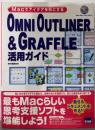 OMNI OUTLINER&GRAFFLE活用ガイド:Macでアイデアを形にする