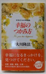 幸福のつかみ方 : 女性のための幸福論<OR books>