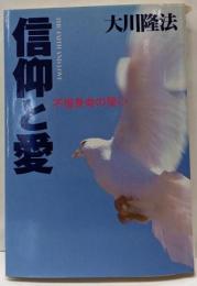 信仰と愛 : 不惜身命の誓い<OR books>