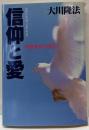 信仰と愛 : 不惜身命の誓い<OR books>