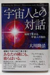 宇宙人との対話 : 地球で生きる宇宙人の告白<ORbooks>