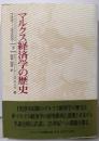 マルクス経済学の歴史 下(1929-1990年)