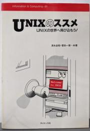 UNIXのススメ: UNIXの世界へ飛び込もう!(Information&Computing 81)