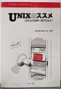 UNIXのススメ: UNIXの世界へ飛び込もう!(Information&Computing 81)