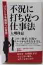 不況に打ち克つ仕事法 : リストラ予備軍への警告<ORbooks>