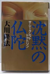 沈黙の仏陀ーザ・シークレット・ドクトリン (ORbooks)