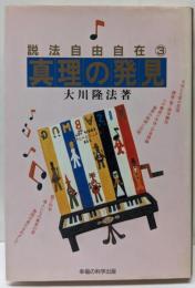 真理の発見<説法自由自在 3>