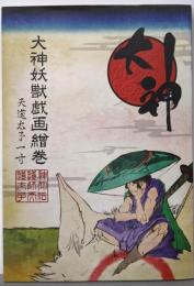 大神妖獣戯画繪巻: 天道太子一寸