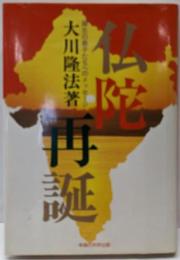 仏陀再誕 : 縁生の弟子たちへのメッセージ<Supercontact>