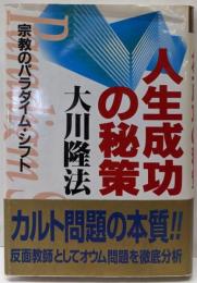 人生成功の秘策 : 宗教のパラダイム・シフト