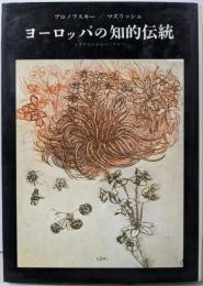 ヨーロッパの知的伝統: レオナルドからヘーゲルへ