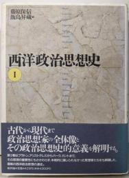 西洋政治思想史 (1)