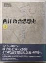 西洋政治思想史 (1)