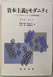 資本主義とモダニティ: マルクスとウェーバーによる知的探険