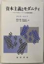 資本主義とモダニティ: マルクスとウェーバーによる知的探険