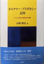 カスタマー・アドボカシー志向: デジタル時代の顧客志向戦略