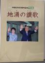 地涌の讃歌（中国広布50周年記念写真集）