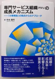 専門サービス組織(PSFs)の成長メカニズム:「分業構造」の視点からのアプローチ