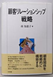 顧客リレーションシップ戦略