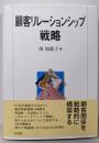 顧客リレーションシップ戦略