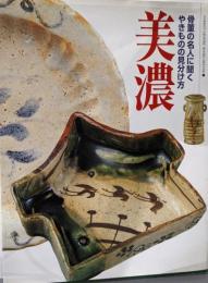 美濃: 骨董の名人に聞くやきものの見分け方 (GAKKENGRAPHIC BOOKS DELUXE 7)