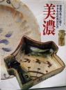 美濃: 骨董の名人に聞くやきものの見分け方 (GAKKENGRAPHIC BOOKS DELUXE 7)