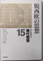 岩波講座 現代思想〈15〉脱西欧の思想