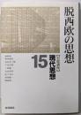 岩波講座 現代思想〈15〉脱西欧の思想