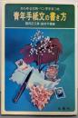 青年手紙文の書き方 : ペン字手本つき<実用百科選書>