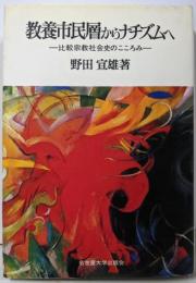 教養市民層からナチズムへ : 比較宗教社会史のこころみ