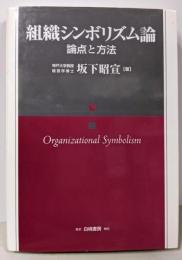 組織シンボリズム論: 論点と方法