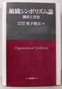 組織シンボリズム論: 論点と方法