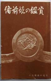 備前焼の鑑賞（付古備前の見方）