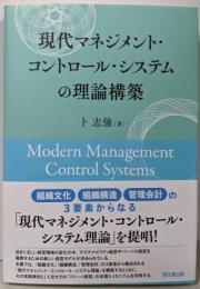 現代マネジメント・コントロール・システムの理論構築