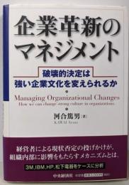 企業革新のマネジメント:破壊的決定は強い企業文化を変えられるか