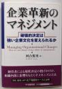 企業革新のマネジメント:破壊的決定は強い企業文化を変えられるか
