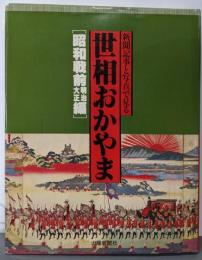 世相おかやま : 新聞記事と写真で見る 昭和戦前明治大正編