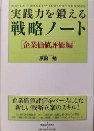 実践力を鍛える戦略ノート 企業価値評価編