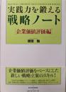 実践力を鍛える戦略ノート 企業価値評価編