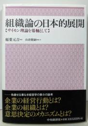 組織論の日本的展開: サイモン理論を基軸として