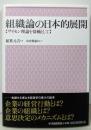 組織論の日本的展開: サイモン理論を基軸として