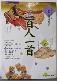 百人一首 : 古典で遊ぶ日本 :カラー総覧<Memoriesシリーズ>